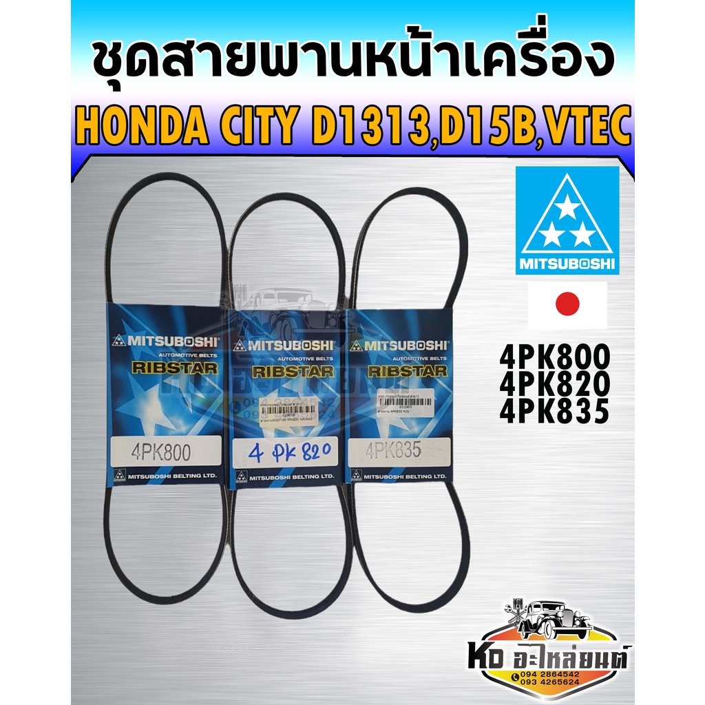 สายพานหน้าเครื่อง Honda City EK1.3,1.5 TYPE Z ปี 1996-1999 ชุด 3เส้น ...