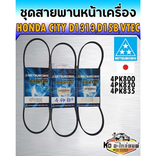 สายพานหน้าเครื่อง Honda City EK1.3,1.5 TYPE Z ปี 1996-1999 ชุด 3เส้น เบอร์ 4PK800,4PK820,4PK835