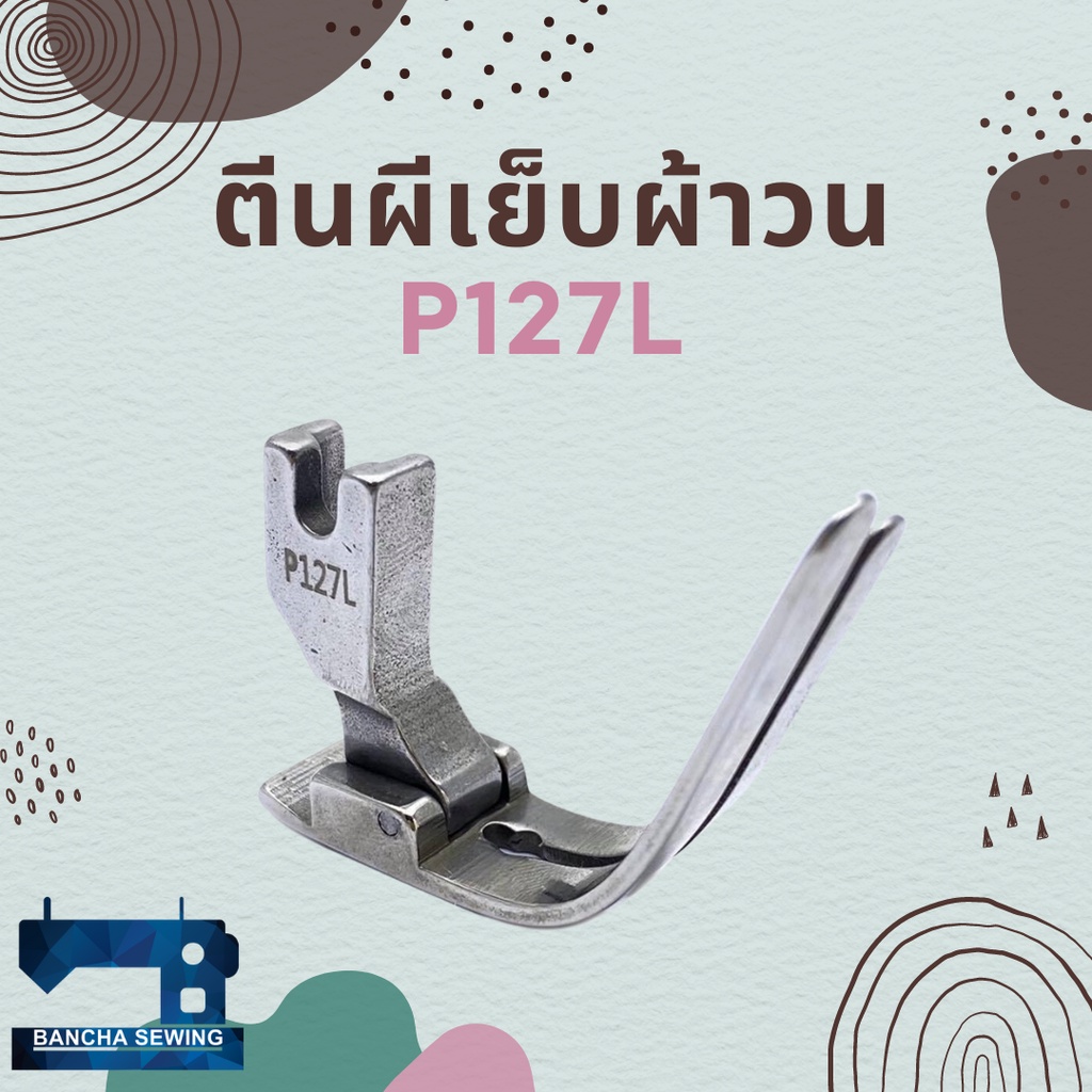 ตีนผีเย็บผ้าวน-สำหรับจักรเย็บอุตสาหกรรม-รหัส-p127l-ยี่ห้อ-susei