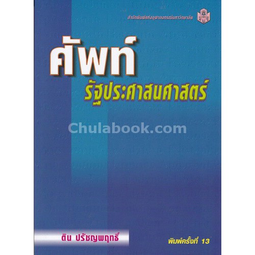 9789741324927-c112-ศัพท์รัฐประศาสนศาสตร์-ติน-ปรัชญพฤทธิ์