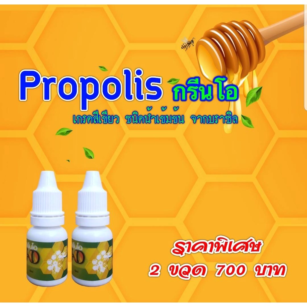 ผลิตภัณฑ์-green-o-กรีนโอ-propolis-พรอพโพลิส-2-ขวด