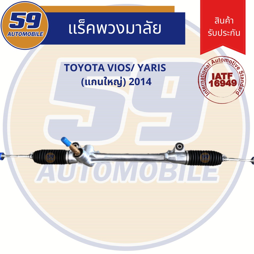 แร็คพวงมาลัยเพาเวอร์-toyota-vios-yaris-แกนใหญ่-ปี-2014-ใหม่