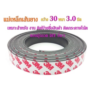 ภาพหน้าปกสินค้าแม่เหล็กเส้นยาง Strip : 30 x 3 มิล เทปกาว 3 M ที่เกี่ยวข้อง