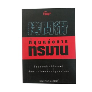 หนังสือ - ที่สุดแห่งการทรมาน ย้อนรอยประวัติศาสตร์กับความโหดเหี้ยมที่คุณคาดไม่ถึง