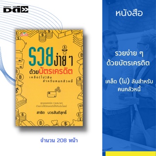 หนังสือ รวยง่าย ๆ ด้วยบัตรเครดิต เคล็ด (ไม่) ลับสำหรับคนกลัวหนี้ : วิธีการเลือกบัตรเครดิตที่เหมาะสม ข้อควรระวัง