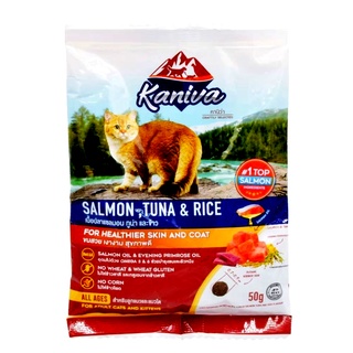 อาหารแมว คานิว่า Kaniva รสเนื้อปลาแซลมอน ปลาทูน่า และข้าว สูตรขนสวย เงางาม สุขภาพดี ขนาด 50 กรัม. สินค้าพร้อมจัดส่ง