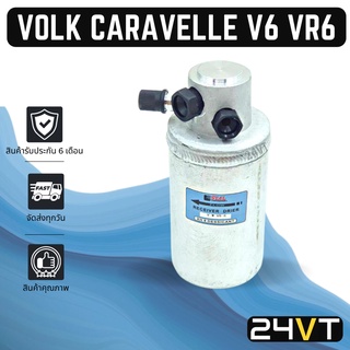 ไดเออร์แอร์ โฟล์ค คาราเวล วี 6 วีอาร์ 6 VOLK CARAVELLE V6 VR6 DRYER ดรายเออร์ ไดเออร์ ดรายเออร์แอร์ ไดเออร์รถยนต์ แอร์