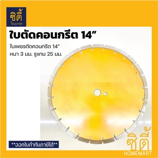 ใบเพชรตัดคอนกรีต 14” (สีทอง) ใบตัดคอนกรีต สีทอง 14