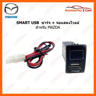 SMART USB ช่องเสียบ USB charger + Volt display สำหรับ MAZDA รหัสสินค้า SM-MA-05