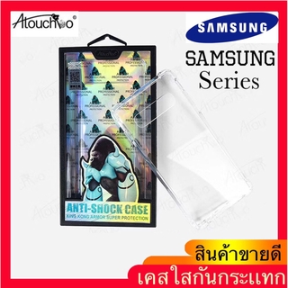 เคสใสกันกระแทก Atouchbo  SAMSUNG A71(5G)/S20FE/A21S/NOTE8/NOTE5S20/S20PLUS/S20ULITRA/NOTE10LITE/A91/A01/A31/A51