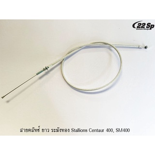 สายคลัทช์ ระฆังทอง สำหรับ Stallions CT400, SM400