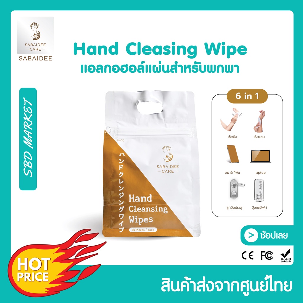 ภาพหน้าปกสินค้าSabaideecare Hand Cleansing Wipes ทิชชู่เปียก เช็คทำความสะอาด แอลกอฮอล์ 70% (แพ็ค 50 ชิ้น)