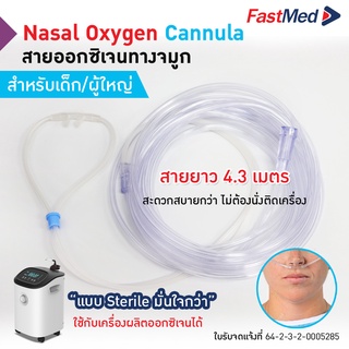 ภาพหน้าปกสินค้าสายออกซิเจนใส่จมูก สายนิ่ม ไม่เจ็บจมูก Oxygen Nasal Cannula ที่เกี่ยวข้อง