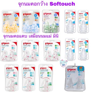 Pigeon พีเจ้น จุกนมเสมือนนมมารดา รุ่น softouch คอกว้าง มินิ ทรงคอแคบ