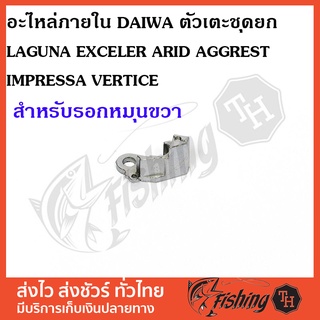 อะไหล่ภายใน DAIWA ตัวเตะชุดยกรอกขวา LAGUNA EXCELER ARID AGGREST IMPRESSA VERTICE