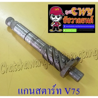 แกนสตาร์ท V75 (012726)