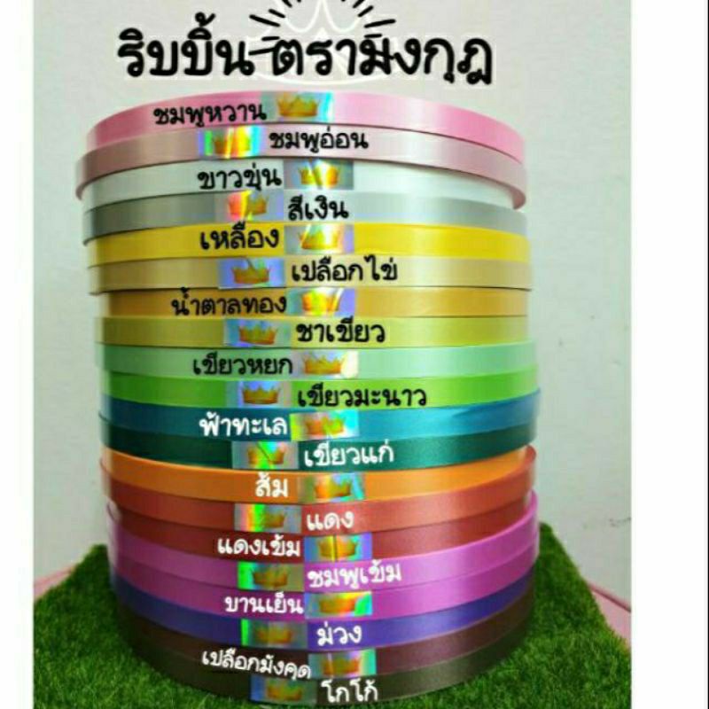 ริบบิ้นพับเหรียญ-เหรียญโปรยทาน-ตรามงกุฏ-370-หลา