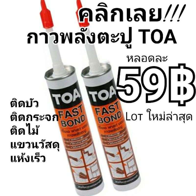 toa-fast-bond-ถูกที่สุด-กาว-พลังตะปู-กาวตะปู-ของแท้