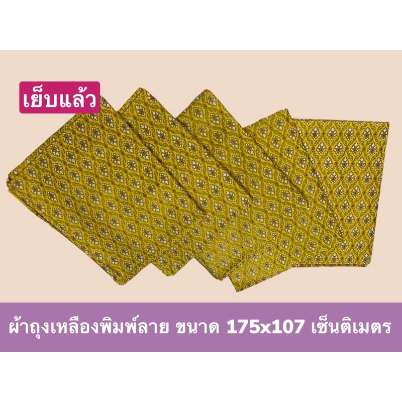 ผ้าถุงสีเหลืองพิมพ์ลายไทย-เย็บสำเร็จพร้อมนุ่ง-ขนาด-175x107-cm