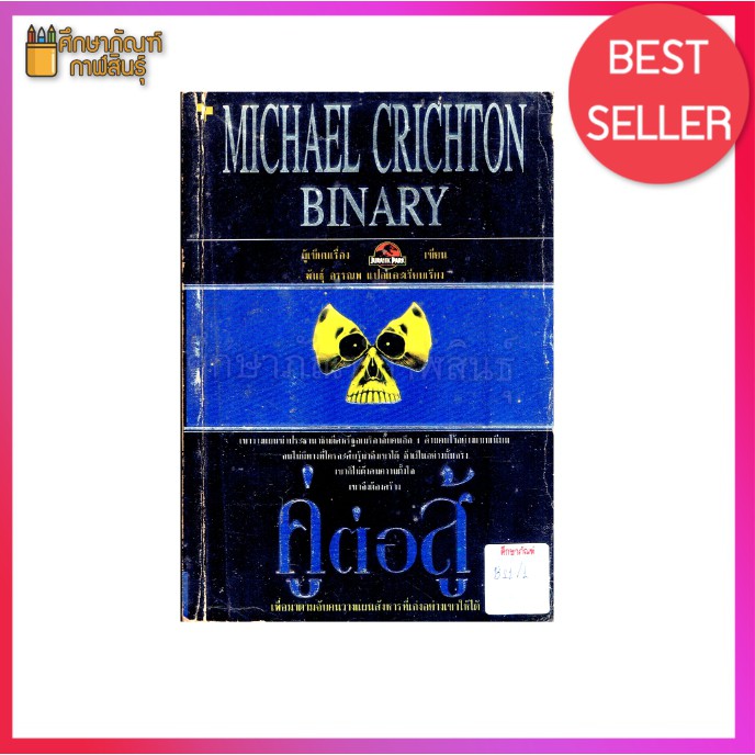 คู่ต่อสู้-michael-crichton-binary-เพื่อมาตามจับคนวางแผนสังหารที่เก่งอย่างเขาให้ได้