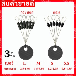 สินค้า สต๊อปเปอร์ 3ชิ้น ล็อคสายเอ็น