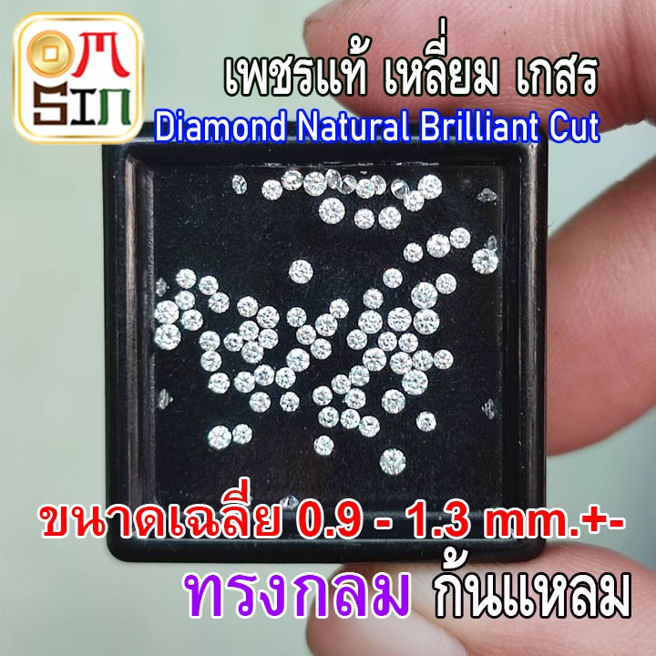 d002-1-0-1-8-มิล-1-เม็ด-กลม-เพชรแท้-เพชร-ธรรมชาติ-เพชรร่วง-เพชรเกสร-ก้นแหลม-สีขาวออกเทา-ธรรมชาติแท้