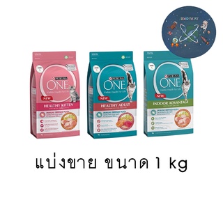 (แบ่งขาย 1 กก) Purina One อาหารแมว 1 kg มี 3 สูตร