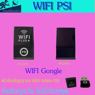 ภาพขนาดย่อของสินค้าตัวรับสัญญาณ ""WIFI  PS ตัวใหม่ล่าสุดI "" สำหรับกล่อง PSI S2 HD และ S2-x HD  เชื่อมต่อไวฟาย ดูยูทูป ทีวีออนไลท์