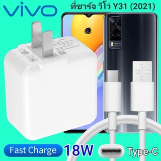 ที่ชาร์จ VIVO Y31 18W Type-C ตรงรุ่น วีโว่ Flash Charge หัวชาร์จ สายชาร์จ เกมส์ 2เมตร ชาร์จเร็ว ไว ด่วน ของแท้