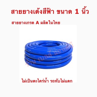 สายยางเด้ง PVCสีฟ้า SAKUR  Aขนาด 1  นิ้ว   10 เมตร