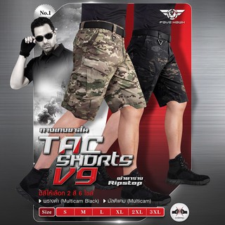 ภาพหน้าปกสินค้ากางเกง ขาสั้น Tactical Shorts รุ่น V9 ทรงใหม่ล่าสุด ที่เกี่ยวข้อง