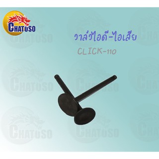 วาล์วไอดี-ไอเสีย CLICK-110 ขายเป็นคู่และเดี่ยว !!สินค้าคุณภาพเกรดAAA!!