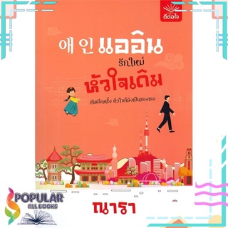 หนังสือ แออิน รักใหม่ หัวใจเดิม#  ดีต่อใจ