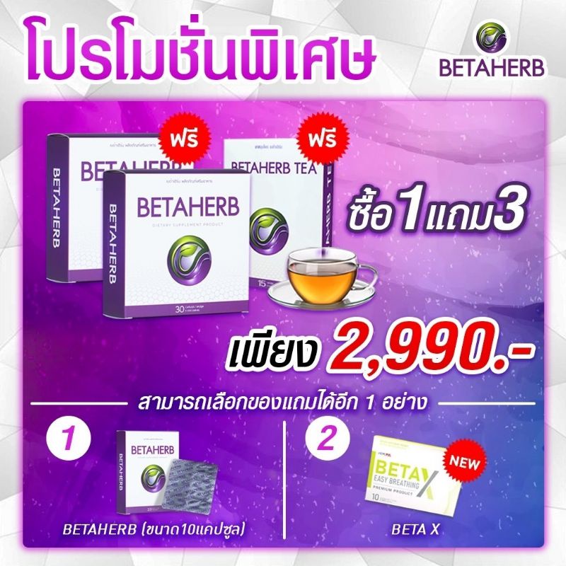 ภาพหน้าปกสินค้าBetaherb (เบต้าเฮิร์บ) จัดส่งฟรี สินค้าเป็นของแท้ % ลดเบาหวาน ความดัน ไขมัน จากร้าน liztleshop บน Shopee