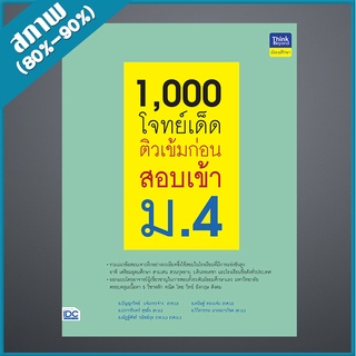 1,000 โจทย์เด็ด ติวเข้มก่อนสอบเข้า ม.4 (9306133)