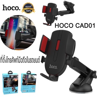Hoco CAD01 ที่ตั้งโทรศัพท์มือถือในรถยนต์ แข็งแรงดี พร้อมส่ง
