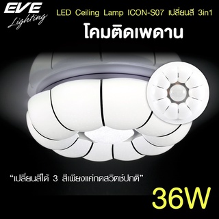 EVE โคมไฟติดเพดาน เปลี่ยนสีได้ 3 สี โคมติดเพดาน แอลอีดี ติดลอย รุ่น ICON-S07 ขนาด 36W แสงขาว ขาวนวล เหลือง