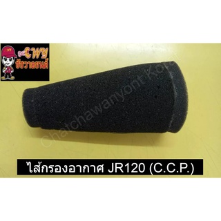 ไส้กรองอากาศ JR120 (C.C.P.)       032900