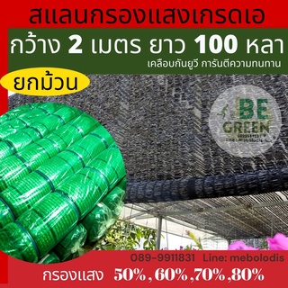 สแลน ตาข่ายกรองแสง ตาข่ายกันแดด ยกม้วน 2x100ม. 50% 60% สแลนกันแดด สแลนกรองแสง แสลน ตาข่ายพรางแสง