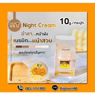 KT Night Cream 10g./กระปุก ครีมหน้าขาวกระจ่างใส  ส่งจากไทย แท้ 100% BigBoom