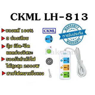 Best Flashlightปลั๊กไฟ 3ช่อง 5เมตร CKML LH-813 2500w วัสดุแข็งแรง ดีไซน์สวยงาม สินค้าขายดี สายไฟหนาแข็งแรง