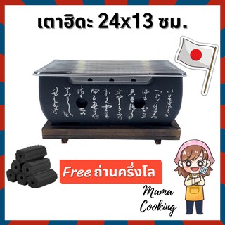 ภาพหน้าปกสินค้าMama Cooking - เตาฮิดะ เตาปิ้งย่าง เตาญี่ปุ่น เตาถ่าน ขนาด 24x13 ซม. พร้อม ตะแกรง แถมฟรีถ่านอัดแท่ง ครึ่งกิโล ที่เกี่ยวข้อง