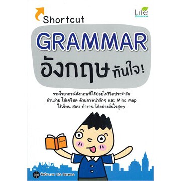 ศูนย์หนังสือจุฬาฯ-shortcut-grammar-อังกฤษทันใจ-9786163812384