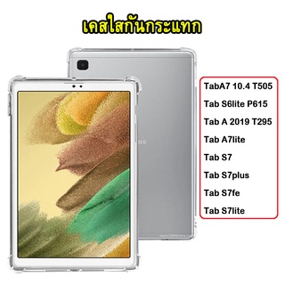 002 เคส TPUใสกันกระแทก SAMSUNG Tab A8 10.5 2021/Tab A7lite/S7/S7fe / S7plus / S7lite / Tab A7 10.4(2020) TAB S6lite T295