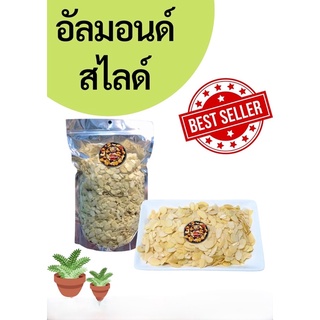 สินค้า อัลมอนด์สไลด์ อบ และ ดิบ 100 กรัม 250 กรัม 500 กรัม