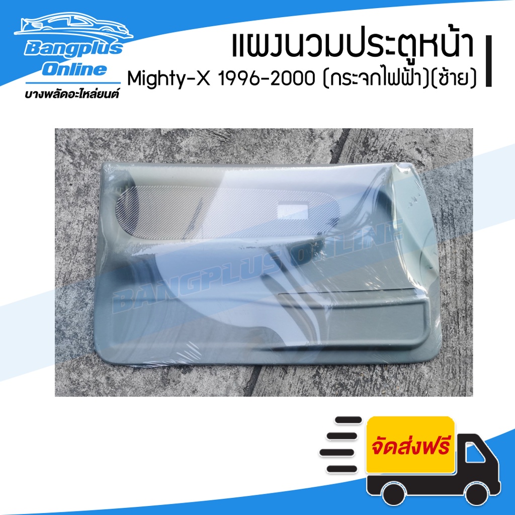 แผงนวมประตู-แผงในประตูหน้า-รถยนต์-toyota-mighty-x-ไมตี้เอ็ก-1996-1997-1998-1999-2000-กระจกปรับไฟฟ้า-ข้างซ้าย-bangplusonline