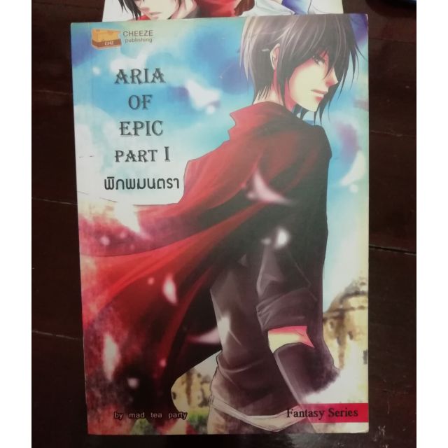 aria-of-epic-part1และ2-พิภพมนตรา