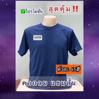 เสื้อคอกลม แขนสั้น(ผ้ากีฬา)(เสื้อคนงาน)