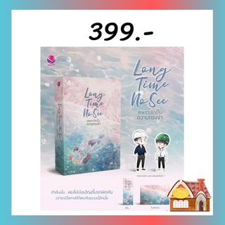 [พร้อมส่ง] Long Time No See #เพราะรักเป็นความทรงจำ (เล่มเดียวจบ)