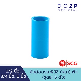 [เซ็ท 5 ตัว] ข้อต่อตรง พีวีซี 1/2นิ้ว (4หุน), 3/4นิ้ว (6หุน), 1นิ้ว สีฟ้า ตราช้าง เอสซีจี SCG PVC Socket [5PCS/Set]